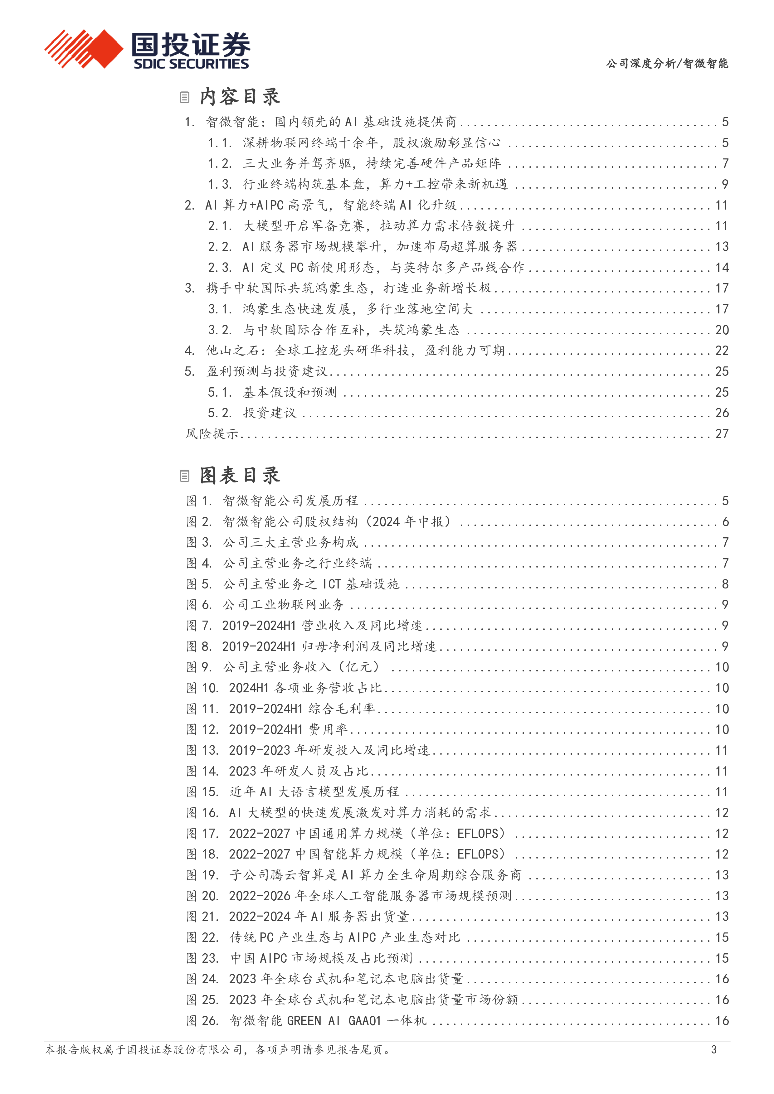 智微智能-公司研究报告-AI算力AIPC鸿蒙打造业务新增长极-24081430页